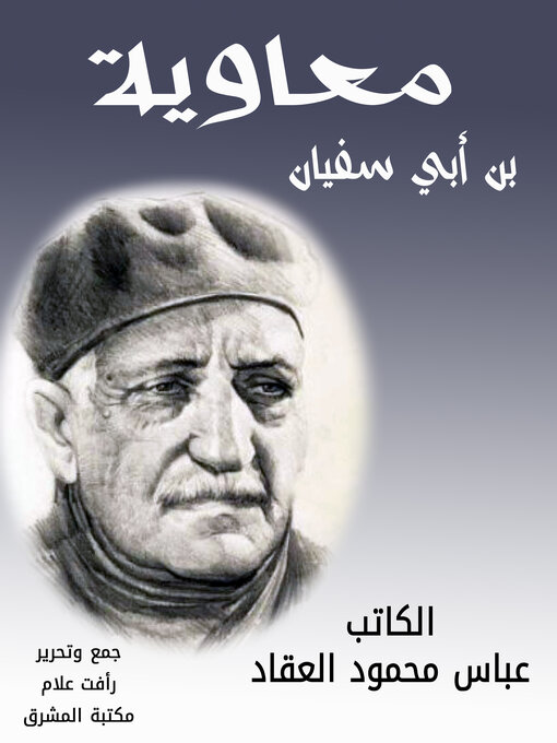 Cover of معاوية بن أبي سفيان
